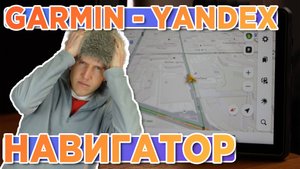 Garmin Yandex Навигатор, как установить яндекс навигатор