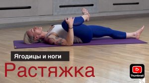 Глубокая растяжка для ягодиц, задней и внутренней поверхности бедер