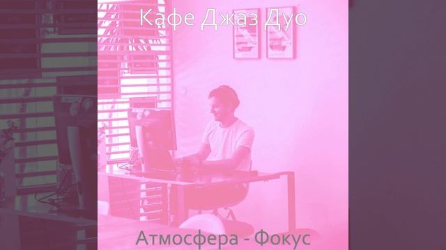 Атмосфера (Работа из дома) смотреть онлайн