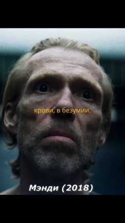 Мэнди (2018)