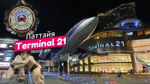 Паттайа Таиланд обзор цен в Terminal 21