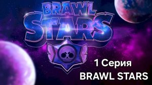 я играю в BRAWL STARS