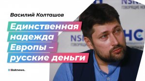 Колташов: конфискация активов России станет поводом к войне
