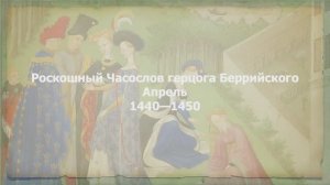 Роскошный Часослов герцога Беррийского. Апрель
