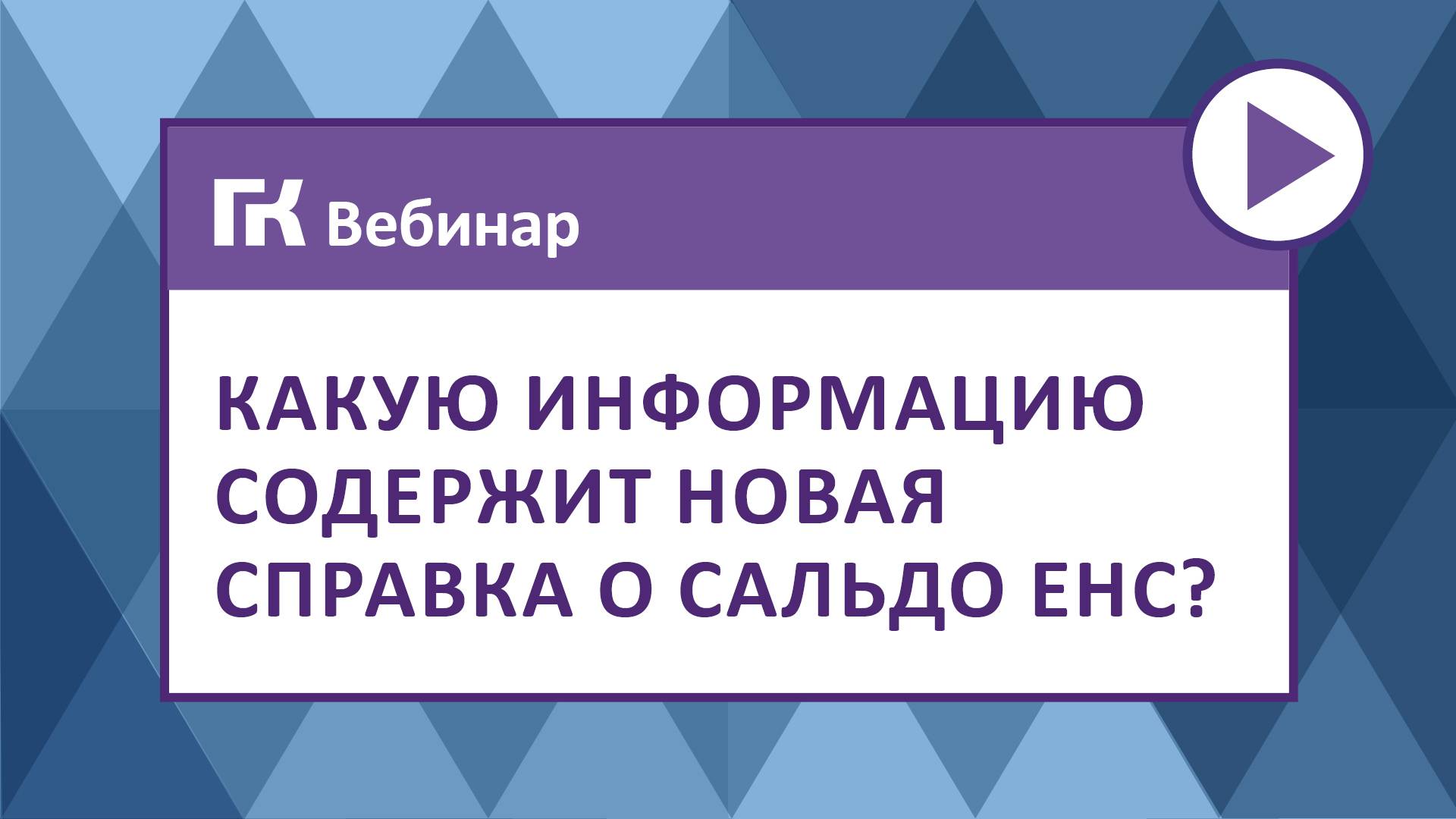 Какую информацию содержит новая Справка о сальдо ЕНС