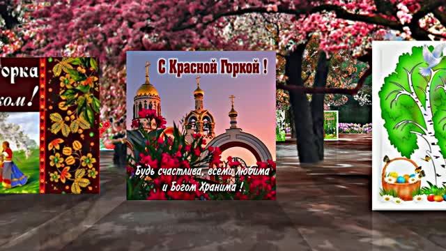 С Красной Горкой 7! Поздравление С Красной Горкой!