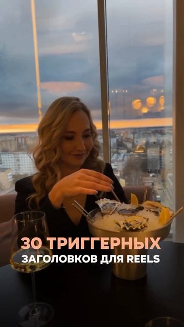 Самые важные в рилс - это первые 3 секунды. Почему они? Жми на 3 точки сверху и читай описание