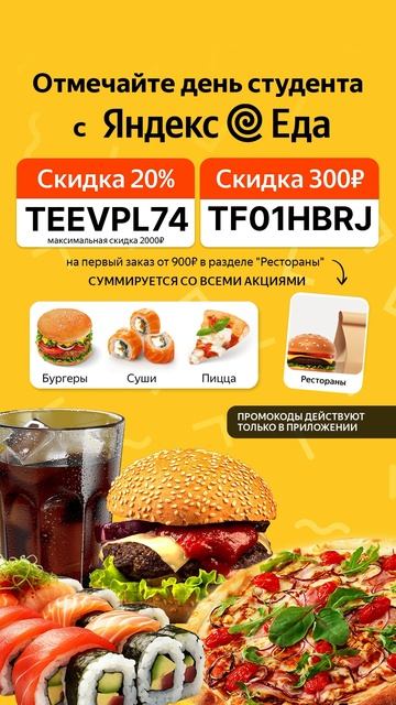 Яндекс Еда Рестораны - выгодные промокоды на скидку. #яндекс #промокод #январь #доставкаеды