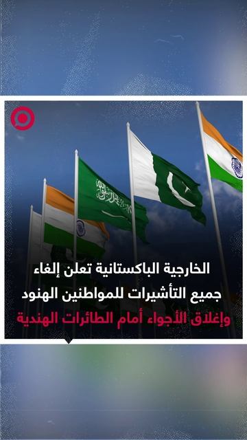 الخارجية الباكستانية تعلن عن إلغاء جميع التأشيرات للمواطنين الهنود