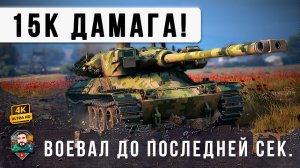 ВОТ ТЕПЕРЬ ВСЕ ОБАЛДЕЛИ! НОВЫЙ МИРОВОЙ РЕКОРД ДАМАГА В МИРЕ ТАНКОВ НА 11 УРОВНЕ
