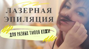 ЛЭ и тип кожи.mp4