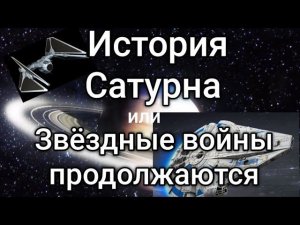 История Сатурна или Звёздные войны продолжаются - Валерия Кольцова ,читала Надежда Куделькина