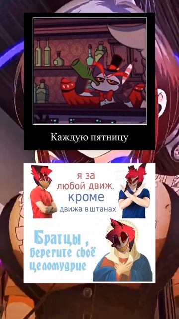Отель Хазбин мемы 6 Пятница развратница. #мемы #музыка #приколы #hotelhazbin #аниме #лучшее
