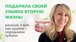 Искренний отзыв от нашей пациентки о базальной имплантации