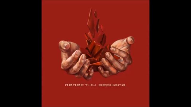 группа Раскаленный город альбом Лепестки зеркала смотреть онлайн