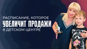 Расписание в детском центре, которое увеличивает продажи