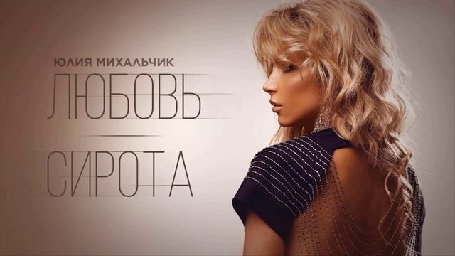 минус Юлия Михальчик - Любовь-сирота