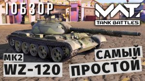 MWT TANK BATTLES | ОБЗОР | WZ-120 MK2