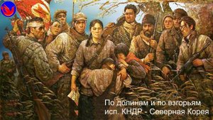 По долинам и по взгорьям.. Исп. КНДР