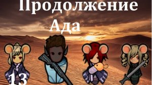 Мышиная аномалия-13. Продолжение прожарки