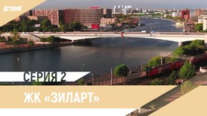 Видеоролик о жилищном комплексе «ЗилАрт» в Москве, для размещения на выставке.
