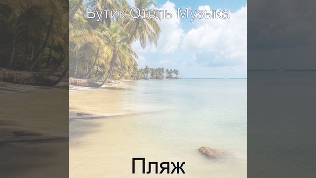 Лихой - Впечатление Отдыхая смотреть онлайн