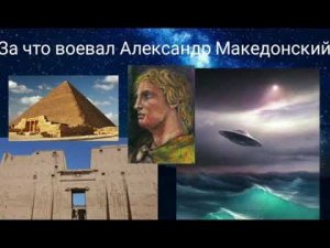 За что воевал Александр Македонский - Валерия Кольцова ( Шамбала shambavedi.blogspot.com )