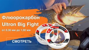 Флюорокарбон Ultron Big Fight для ловли трофейной рыбы