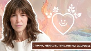 Стихии, удовольствие, интим, здоровье