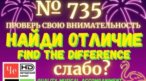 "Найди отличие" / "Spot the Difference" _ выпуск № 735