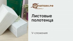 Бумажные полотенца V-сложения для держателей-диспенсеров