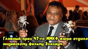 Главный приз 47-го ММКФ жюри отдало индийскому фильму «Элизиум»