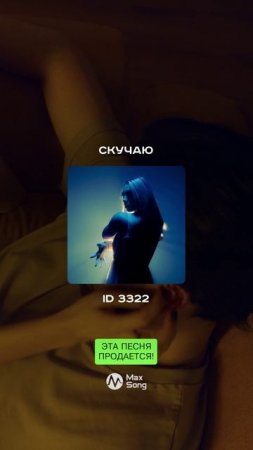 ЭТА ПЕСНЯ ПРОДАЁТСЯ!
Скучаю ID 3322