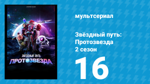 Звёздный путь: Протозвезда 2 сезон 16 серия «Грань» (мультсериал, 2024)