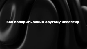 Как подарить акции другому человеку