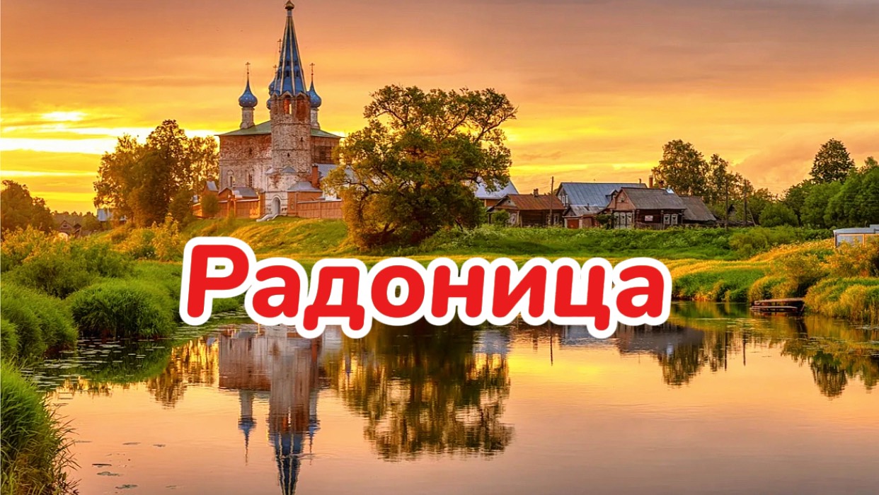 29 апреля Радоница. Значение и важность праздника.