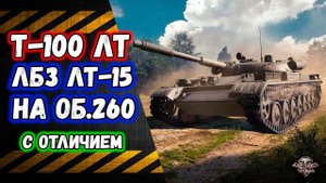 Т-100 ЛТ ★ ЛБЗ ЛТ-15 на Об. 260 с отличием