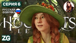КЛАССНЫЕ ТРАВУШКИ • Hogwarts Legacy • Гриффиндор/Gryffindor #6