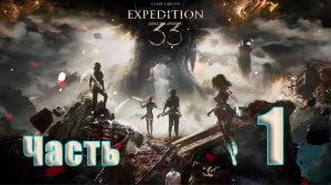 🛑СТРИМ🛑РЕЛИЗ Clair Obscur Expedition 33 ➤ на - ПК🛑Часть # 1🛑
