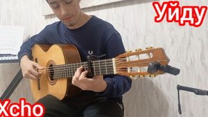 Xcho - Уйду | фингерстайл кавер на гитаре