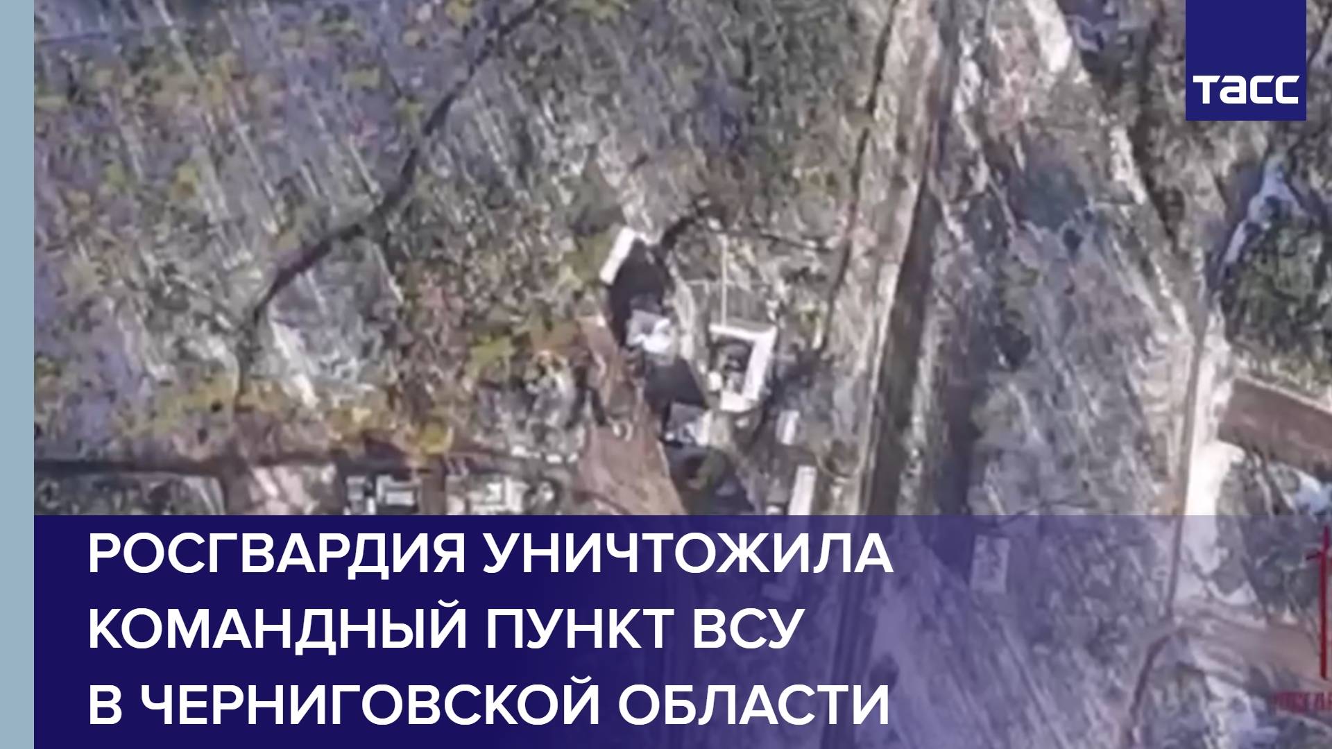 Росгвардия уничтожила командный пункт ВСУ в Черниговской области