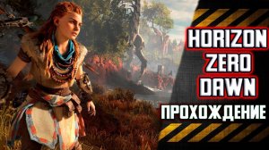 Horizon Zero Dawn. Прохождение