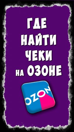 Где в Приложении Озон Электронные Чеки / Как Найти Чеки в OZON с Телефона