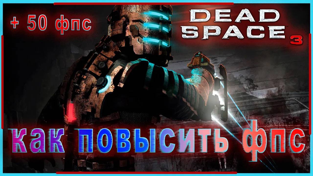 Dead Space 3 КАК ПОВЫСИТЬ ФПС / Dead Space 3 ПОВЫШЕНИЕ ФПС / Dead Space 3 ОПТИМИЗАЦИЯ