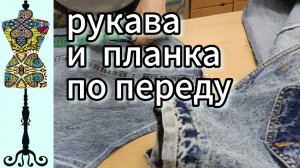 Втачиваю рукава в джинсовую куртку. Соединяю готовую планку с полочкой.