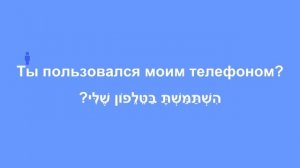 Глагол ПОЛЬЗОВАТЬСЯ в иврите · Полное спряжение · Биньян ИТПАЭЛЬ · Глаголы иврита