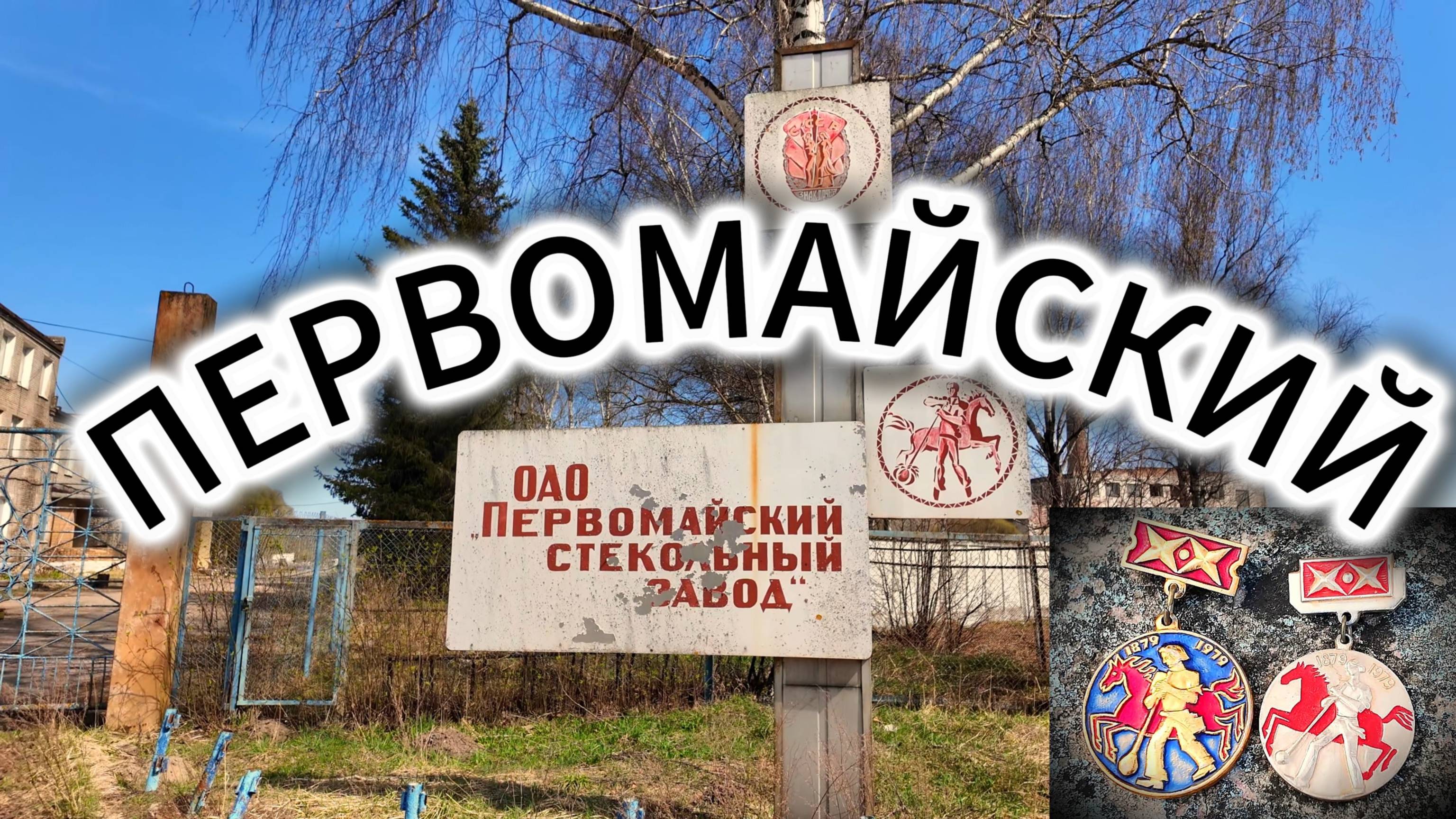 Здесь был Смоленский ХРУСТАЛЬ. Первомайский.