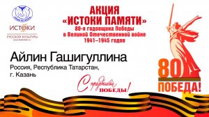 Айлин Гашигуллина, 12 лет. Россия, Республика Татарстан, г. Казань.