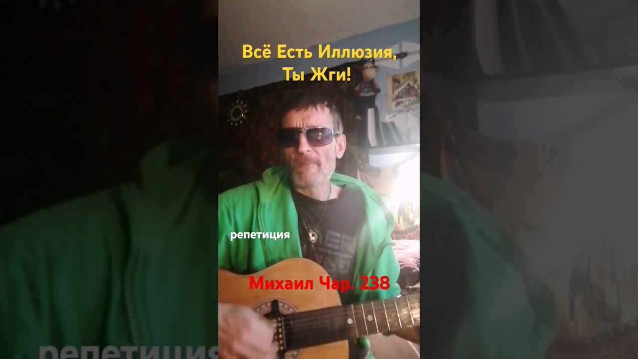 Всё Есть Иллюзия, Ты Жги! - репа под гитару - Михаил Чар.238