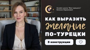 КАК ВЫРАЗИТЬ ЖЕЛАНИЕ ПО-ТУРЕЦКИ: ИНТЕРЕСНЫЕ И НЕОБЫЧНЫЕ КОНСТРУКЦИИ